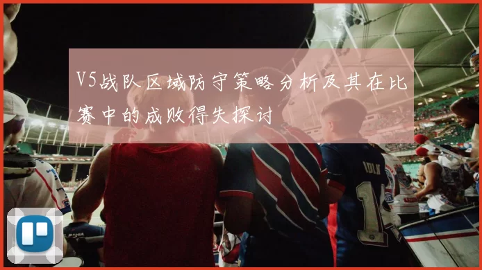 V5战队区域防守策略分析及其在比赛中的成败得失探讨
