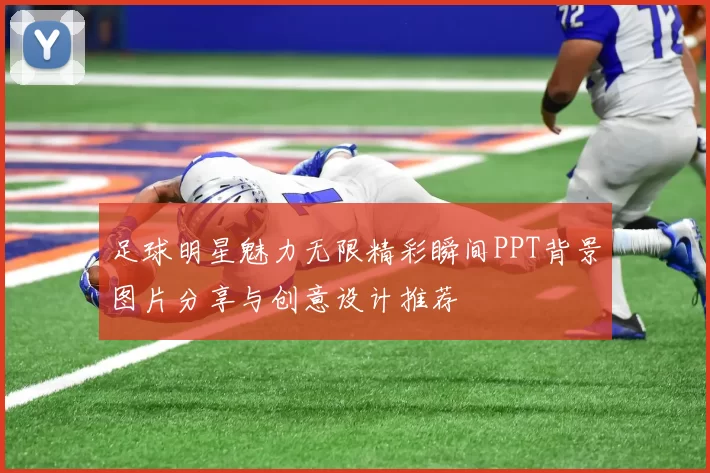 足球明星魅力无限精彩瞬间PPT背景图片分享与创意设计推荐