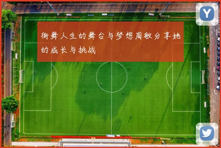 街舞人生的舞台与梦想周敏分享她的成长与挑战