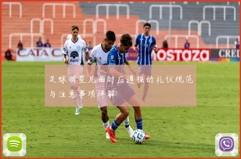 足球明星见面时应遵循的礼仪规范与注意事项详解