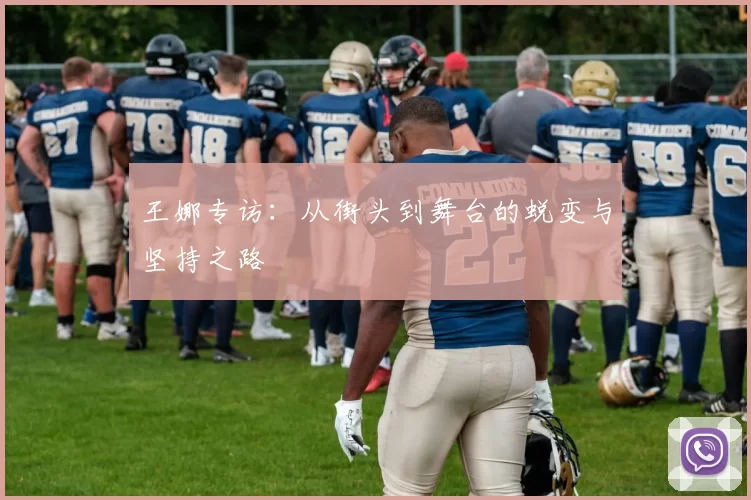 王娜专访：从街头到舞台的蜕变与坚持之路