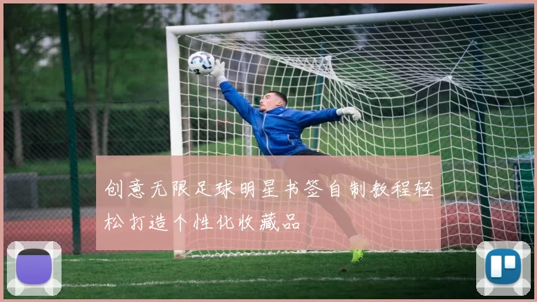 创意无限足球明星书签自制教程轻松打造个性化收藏品