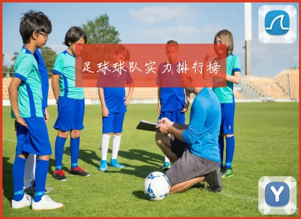 足球球队实力排行榜