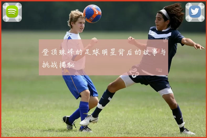 登顶珠峰的足球明星背后的故事与挑战揭秘