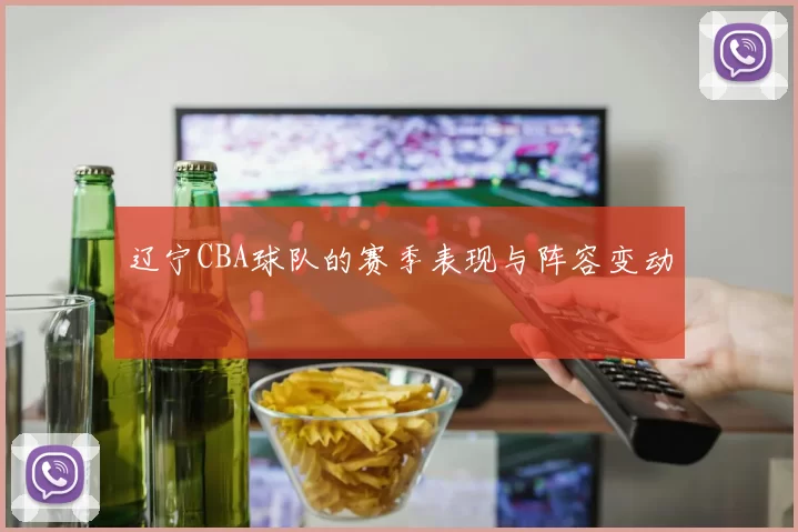 辽宁CBA球队的赛季表现与阵容变动