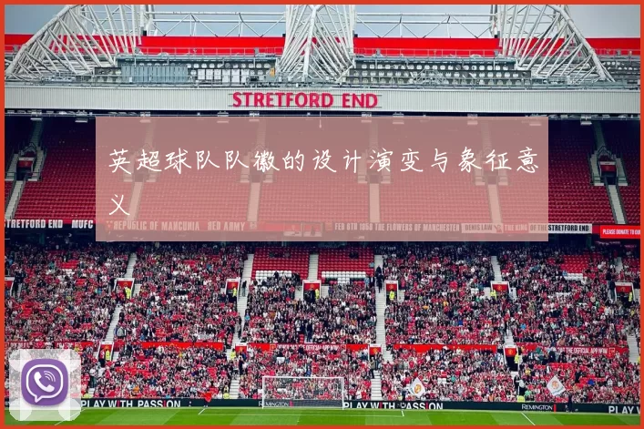 英超球队队徽的设计演变与象征意义