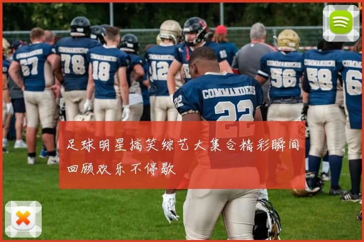 足球明星搞笑综艺大集合精彩瞬间回顾欢乐不停歇