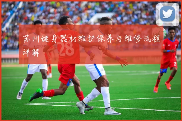 苏州健身器材维护保养与维修流程详解