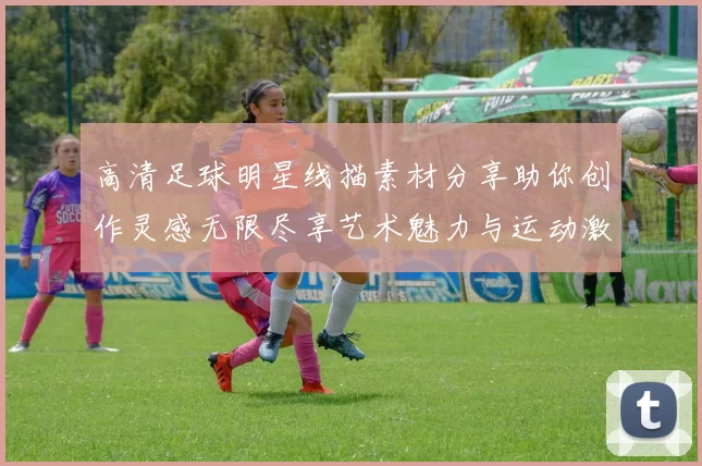 高清足球明星线描素材分享助你创作灵感无限尽享艺术魅力与运动激情