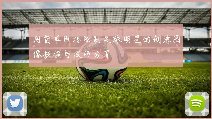 用简单网格绘制足球明星的创意图像教程与技巧分享
