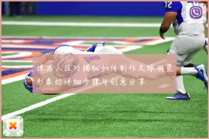 捏泥人技巧揭秘如何制作足球明星形象的详细步骤与创意分享