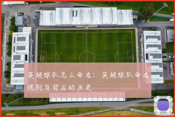 英超球队怎么命名：英超球队命名规则与背后的历史