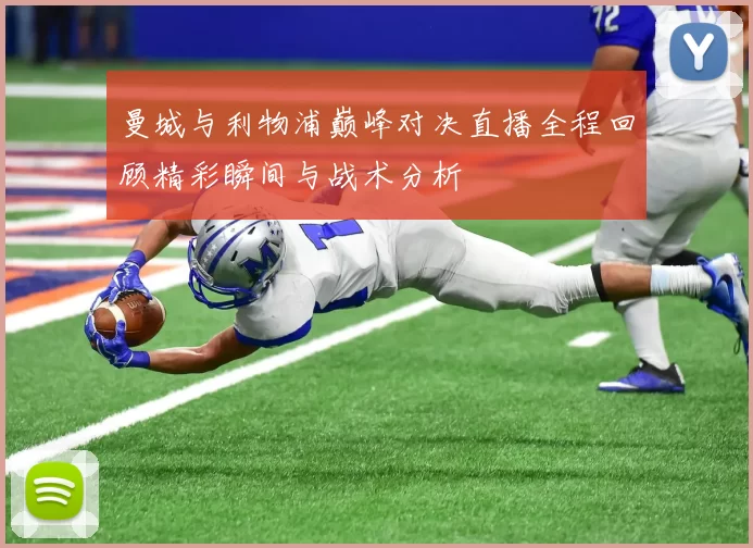 曼城与利物浦巅峰对决直播全程回顾精彩瞬间与战术分析