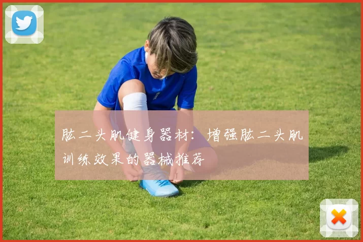 肱二头肌健身器材：增强肱二头肌训练效果的器械推荐