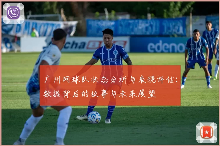 广州网球队状态分析与表现评估：数据背后的故事与未来展望