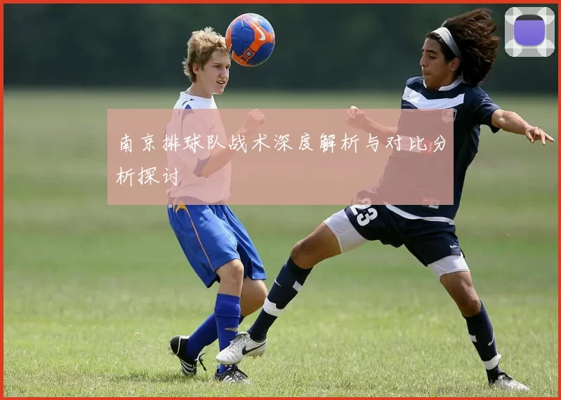南京排球队战术深度解析与对比分析探讨