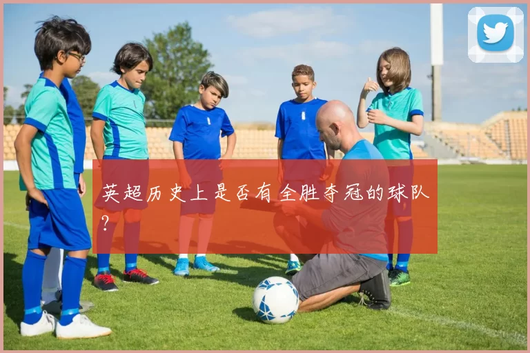 英超历史上是否有全胜夺冠的球队？
