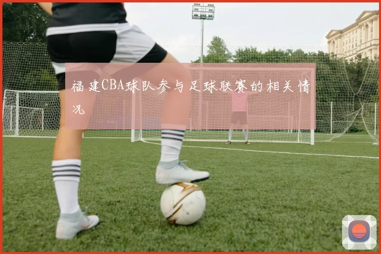 福建CBA球队参与足球联赛的相关情况