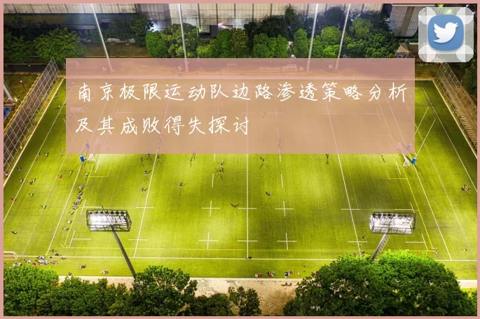 南京极限运动队边路渗透策略分析及其成败得失探讨