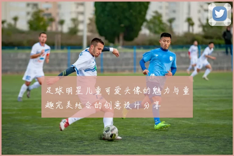 足球明星儿童可爱头像的魅力与童趣完美结合的创意设计分享