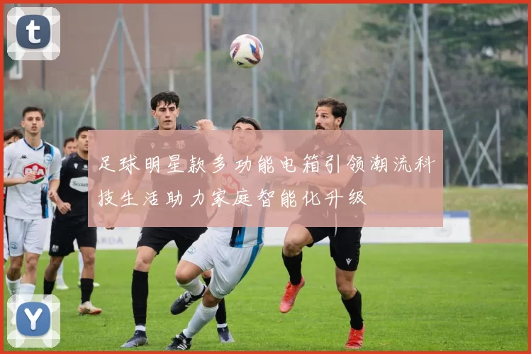 足球明星款多功能电箱引领潮流科技生活助力家庭智能化升级