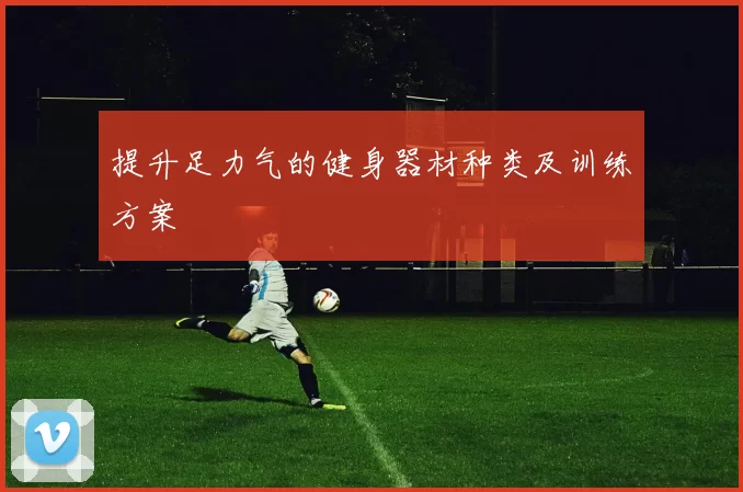 提升足力气的健身器材种类及训练方案