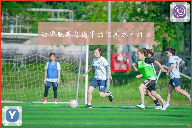 西甲联赛与德甲的技术水平对比