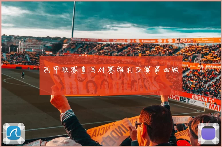 西甲联赛皇马对赛维利亚赛事回顾