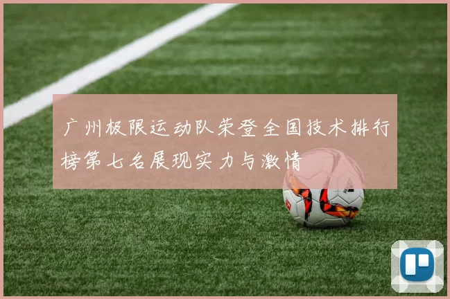 广州极限运动队荣登全国技术排行榜第七名展现实力与激情