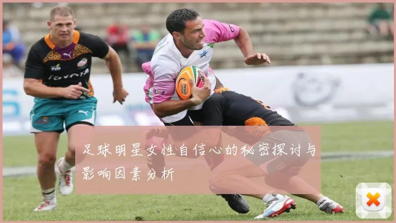 足球明星女性自信心的秘密探讨与影响因素分析