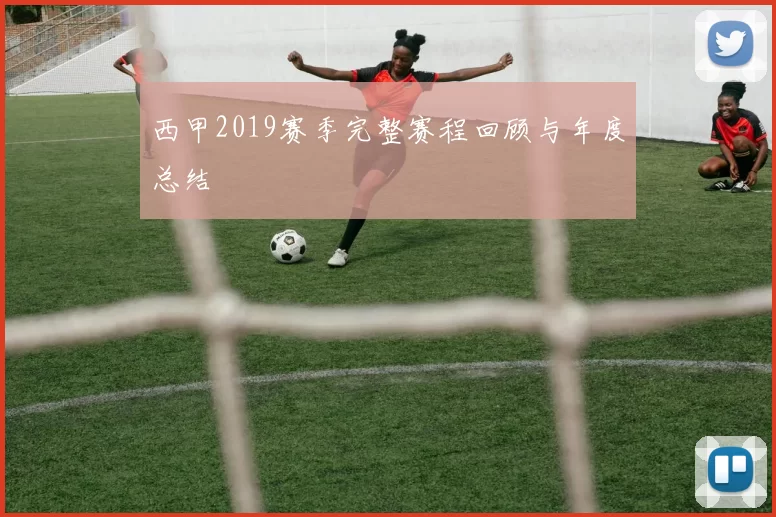 西甲2019赛季完整赛程回顾与年度总结