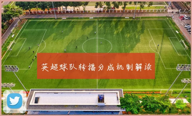 英超球队转播分成机制解读