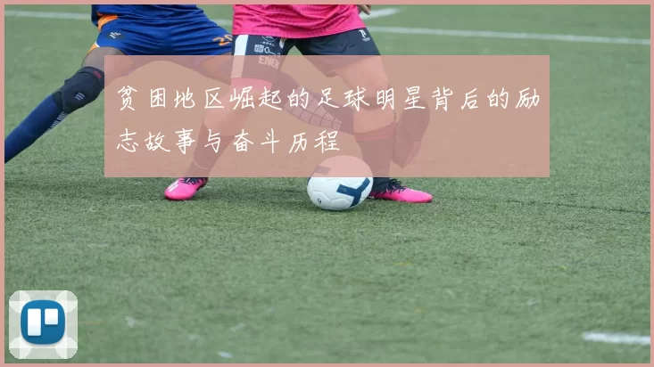 贫困地区崛起的足球明星背后的励志故事与奋斗历程
