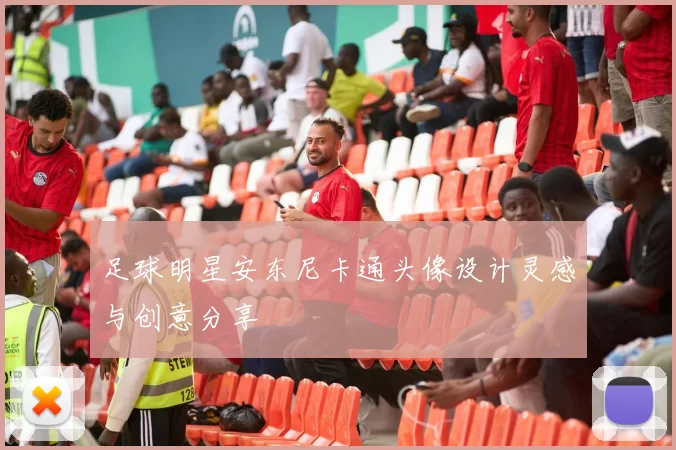 足球明星安东尼卡通头像设计灵感与创意分享