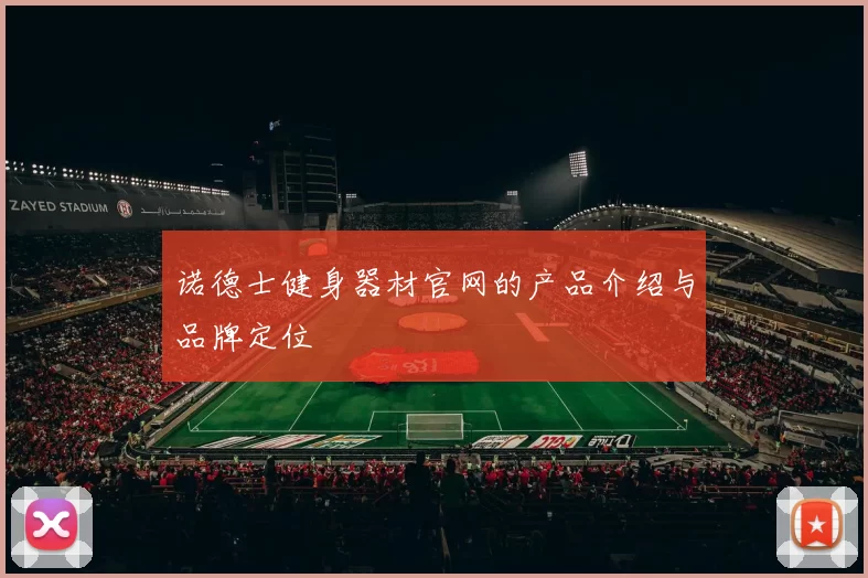 诺德士健身器材官网的产品介绍与品牌定位