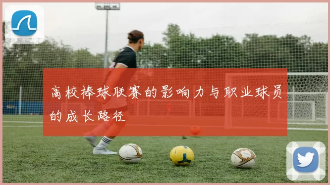 高校棒球联赛的影响力与职业球员的成长路径