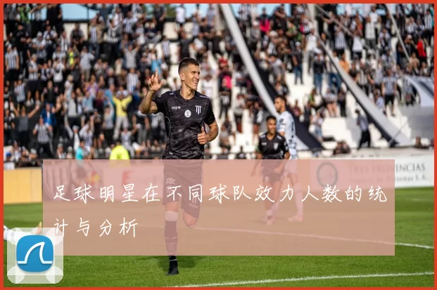 足球明星在不同球队效力人数的统计与分析